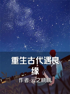 重生古代遇良缘