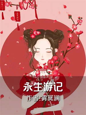 永生游记