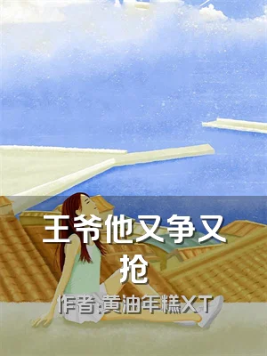 王爷他又争又抢