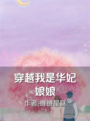 穿越我是华妃娘娘