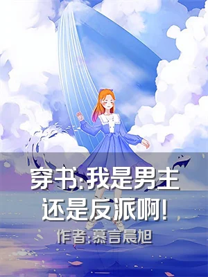 穿书：我是男主还是反派啊！