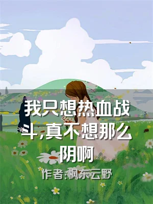 我只想热血战斗，真不想那么阴啊
