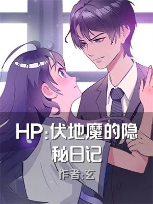 HP：伏地魔的隐秘日记