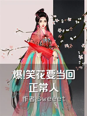 爆！笑花要当回正常人