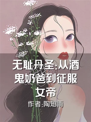 无耻丹圣：从酒鬼奶爸到征服女帝