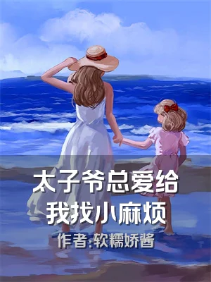 太子爷总爱给我找小麻烦