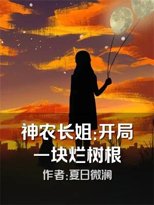 神农长姐：开局一块烂树根