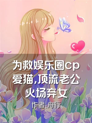 为救娱乐圈cp爱猫，顶流老公火场弃女