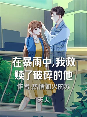 在暴雨中，我救赎了破碎的他
