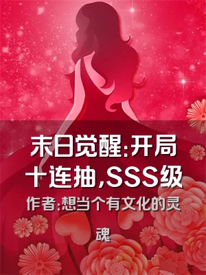 末日觉醒：开局十连抽，SSS级
