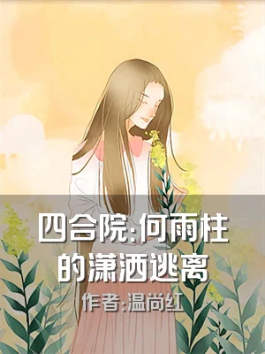 四合院：何雨柱的潇洒逃离