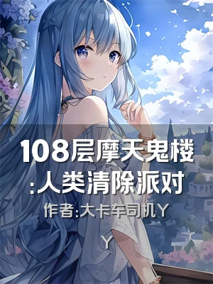 108层摩天鬼楼：人类清除派对