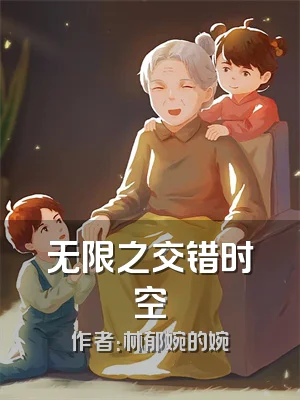 无限之交错时空