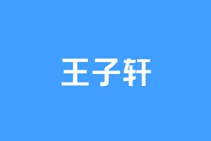 王子轩