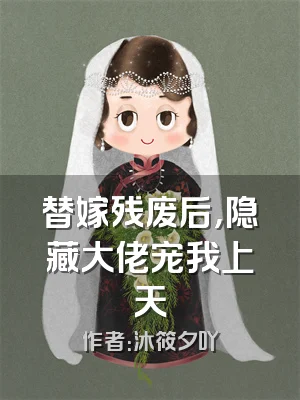替嫁残废后，隐藏大佬宠我上天