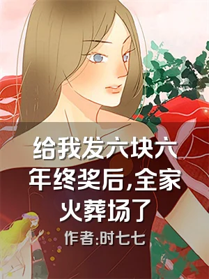 给我发六块六年终奖后，全家火葬场了