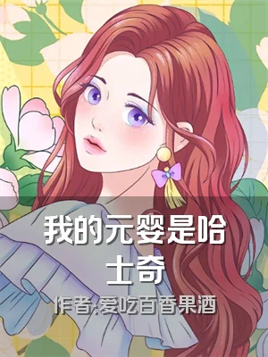 我的元婴是哈士奇