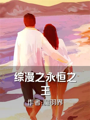 综漫之永恒之王
