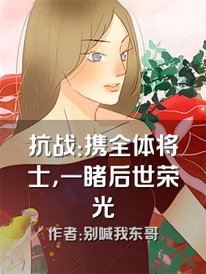 抗战：携全体将士，一睹后世荣光