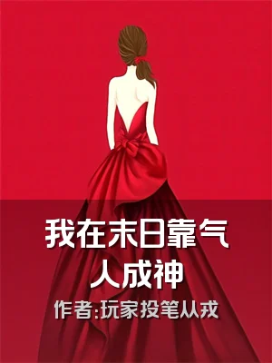我在末日靠气人成神