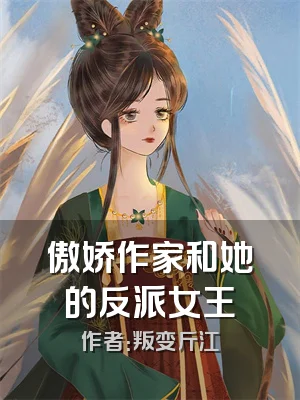 傲娇作家和她的反派女王