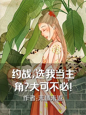 约战，选我当主角？大可不必！