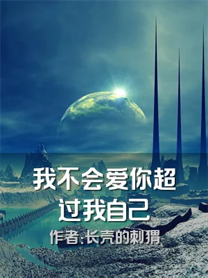 我不会爱你超过我自己
