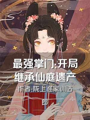 最强掌门：开局继承仙庭遗产