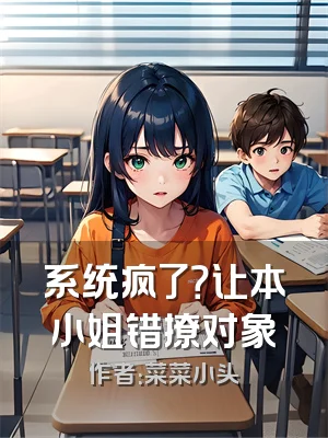 系统疯了？让本小姐错撩对象