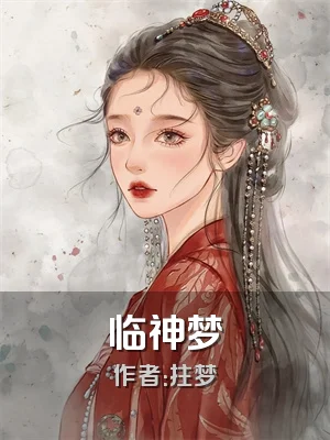 临神梦