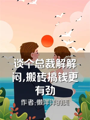 谈个总裁解解闷，搬砖搞钱更有劲