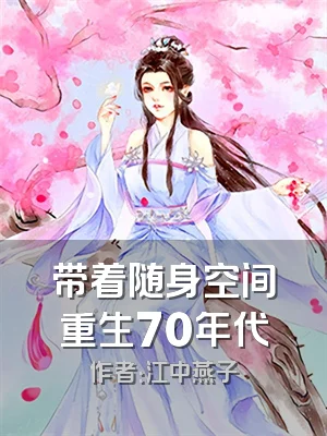 带着随身空间重生70年代