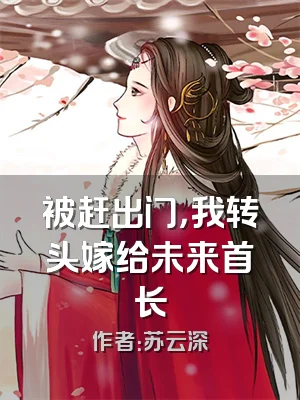 被赶出门，我转头嫁给未来首长