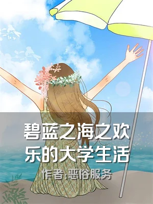 碧蓝之海之欢乐的大学生活