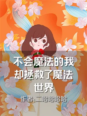 不会魔法的我却拯救了魔法世界