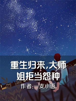 重生归来，大师姐拒当怨种