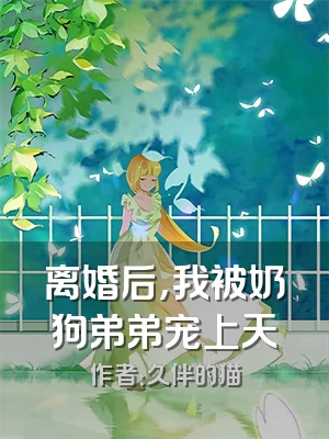 离婚后，我被奶狗弟弟宠上天
