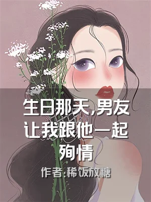 生日那天，男友让我跟他一起殉情