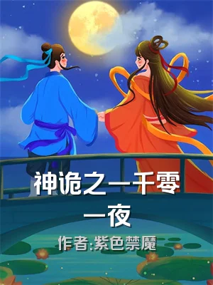 神诡之一千零一夜