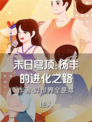 末日穹顶：杨丰的进化之路