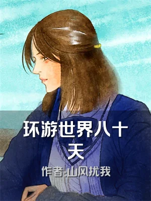 环游世界八十天