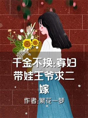 千金不换：寡妇带娃王爷求二嫁