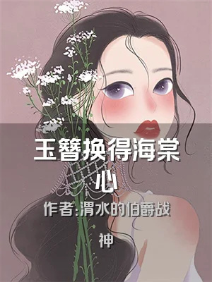 玉簪换得海棠心