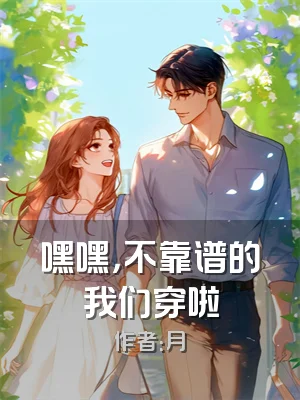 嘿嘿，不靠谱的我们穿啦