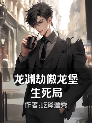 龙渊劫傲龙堡生死局