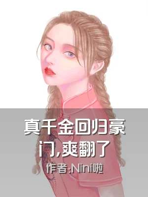 真千金回归豪门，爽翻了