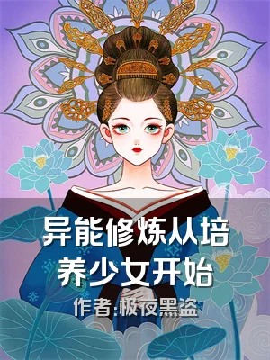 异能修炼从培养少女开始