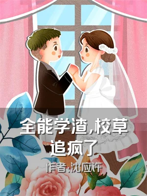全能学渣，校草追疯了