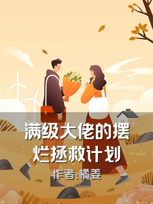 满级大佬的摆烂拯救计划
