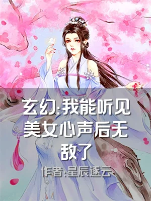 玄幻：我能听见美女心声后无敌了
